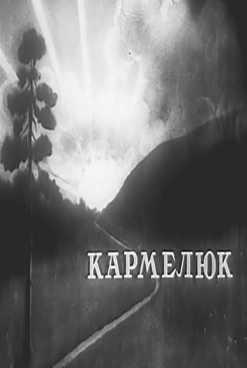 Кармелюк (1931) смотреть онлайн