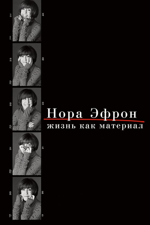 Нора Эфрон. Жизнь как материал