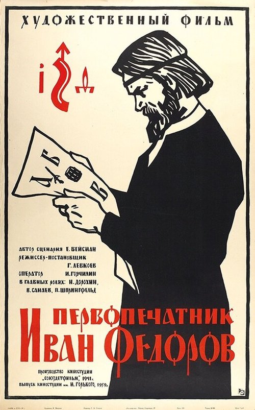 Первопечатник Иван Федоров (1941) смотреть онлайн