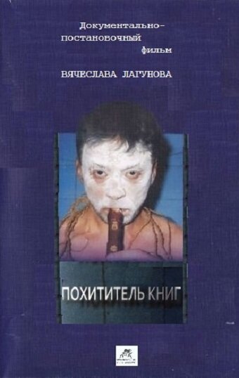 Похититель книг