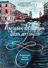 Прогулки с Бродским: Десять лет спустя