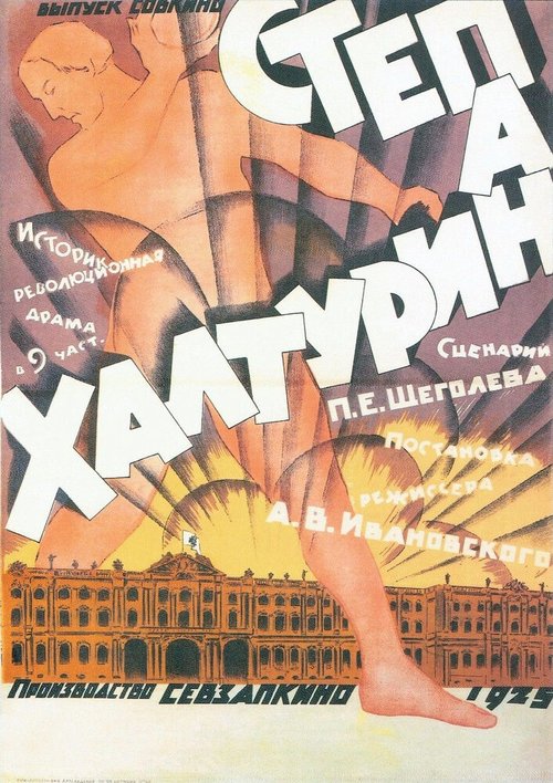 Степан Халтурин (1925) смотреть онлайн