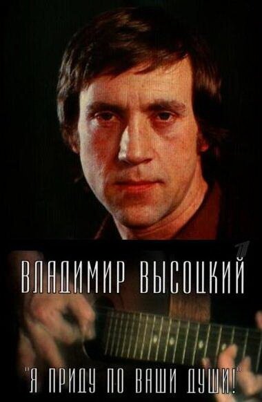 Владимир Высоцкий. Я приду по ваши души!