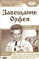 Завещание Орфея (1960) смотреть онлайн