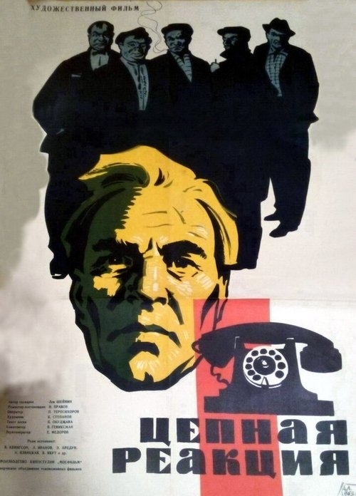 Цепная реакция (1962) смотреть онлайн