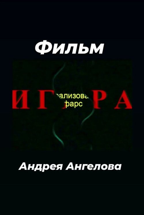 Игра