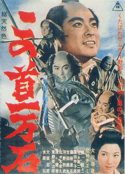 Kono kubi ichimangoku (1963) смотреть онлайн