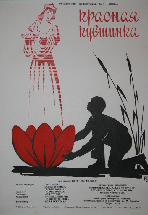 Красная кувшинка (1956) смотреть онлайн