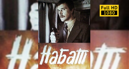 Набат 1983