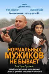 Нормальных мужиков не бывает (2010) смотреть онлайн