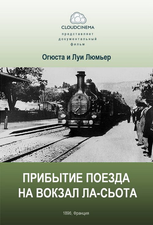 Прибытие поезда на вокзал города Ла-Сьота (1895) смотреть онлайн