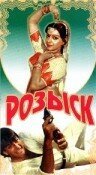 Розыск (1971) смотреть онлайн