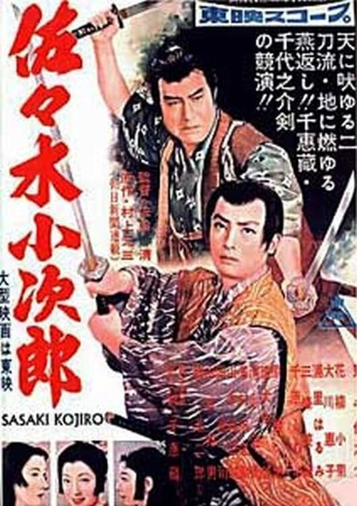 Сасаки Кодзиро (1957) смотреть онлайн