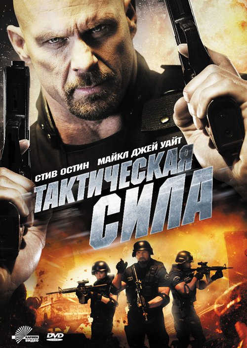 Тактическая сила (2011) смотреть онлайн