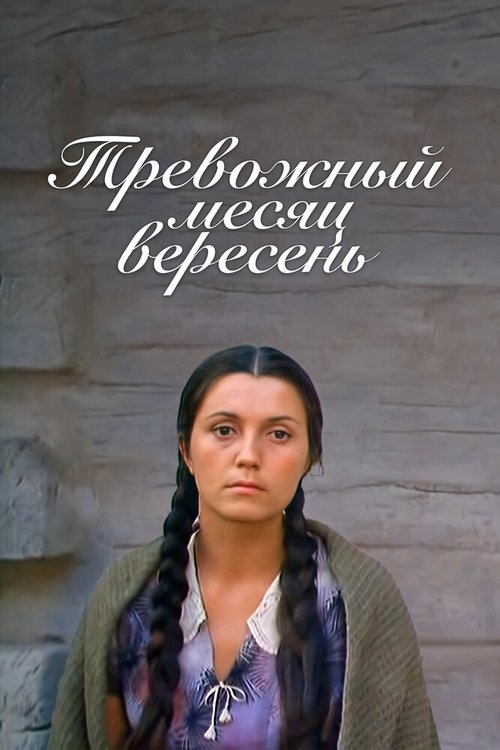 Тревожный месяц вересень (1977) смотреть онлайн