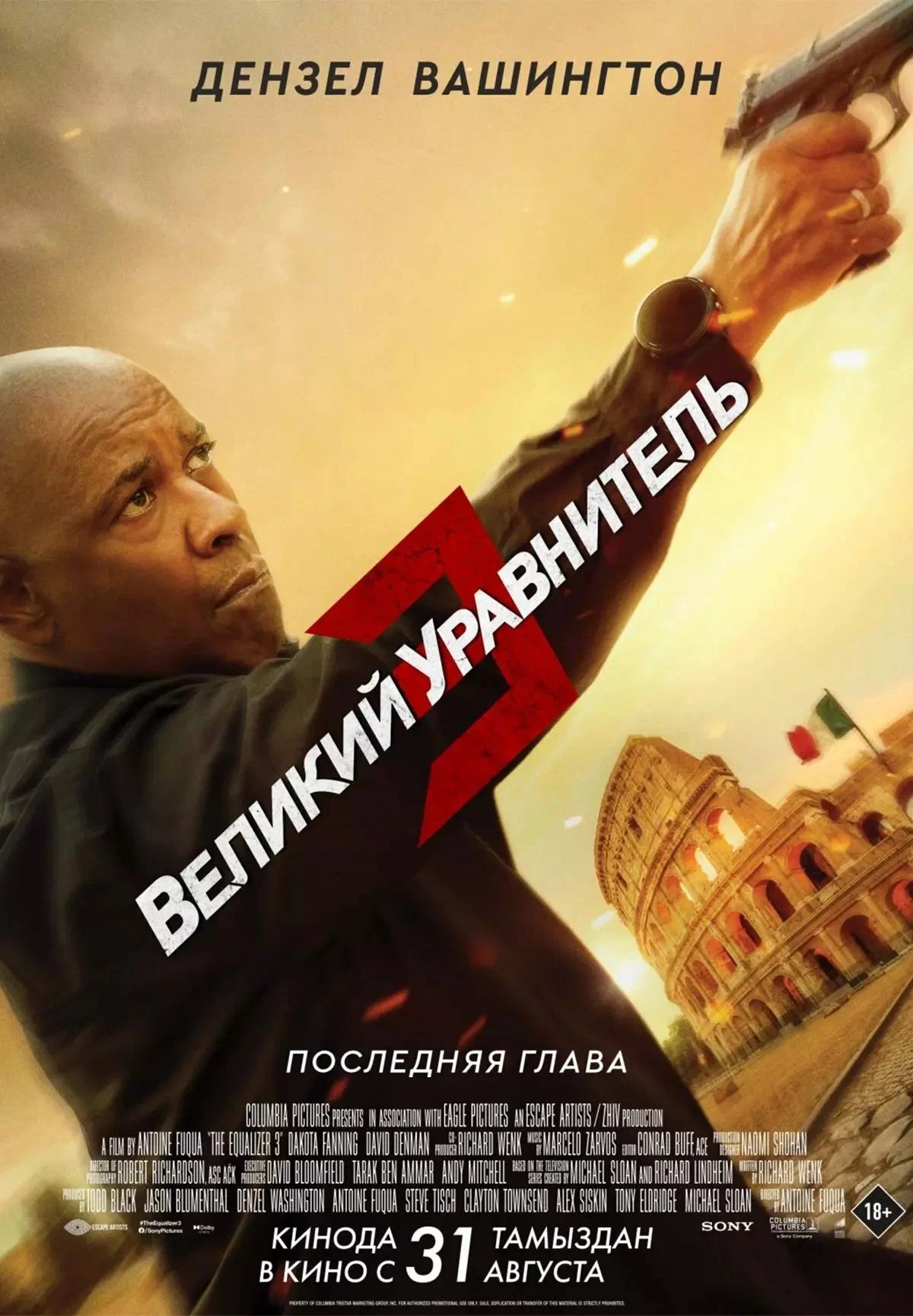 Великий уравнитель 3 (2023) смотреть онлайн