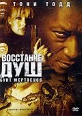 Восстание душ: Бунт мертвецов (2006) смотреть онлайн