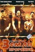 Земля пророков (2005) смотреть онлайн