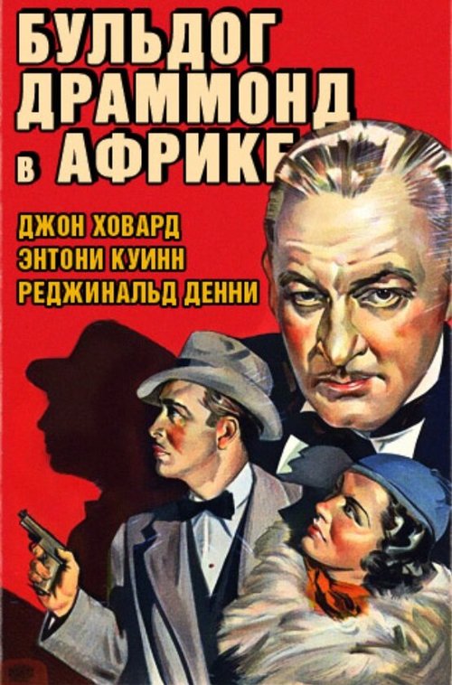 Бульдог Драммонд в Африке (1938) смотреть онлайн