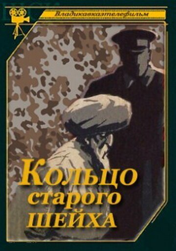 Кольцо старого шейха (1980) смотреть онлайн