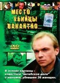 Место убийцы вакантно... (1991) смотреть онлайн