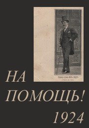 На помощь! (1924) смотреть онлайн