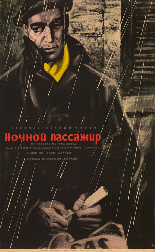 Ночной пассажир (1961) смотреть онлайн