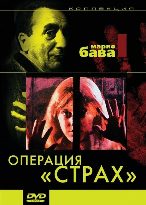 Операция «Страх» (1966) смотреть онлайн