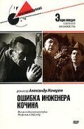 Ошибка инженера Кочина (1939) смотреть онлайн