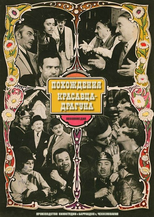 Похождения красавца-драгуна (1971) смотреть онлайн