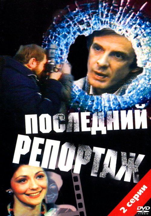 Последний репортаж