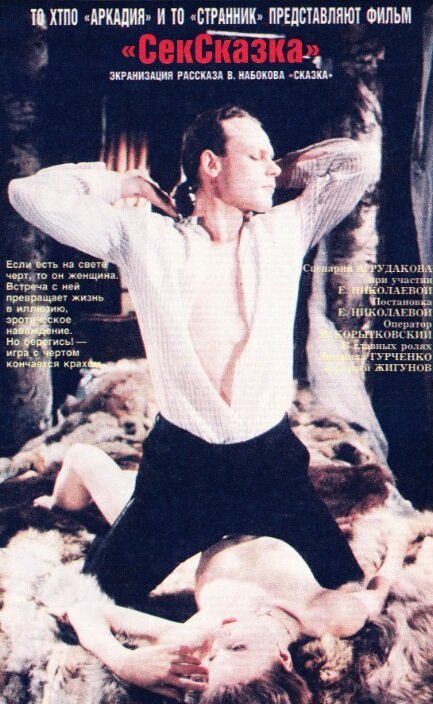 СекСказка (1991) смотреть онлайн