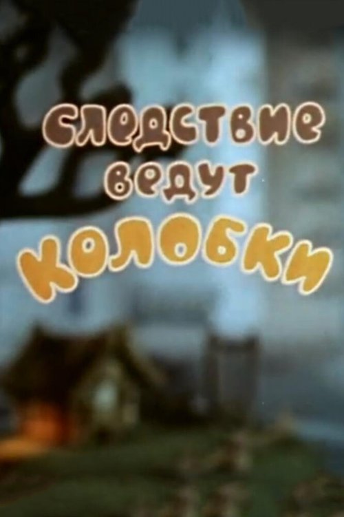 Следствие ведут Колобки. Похищение века (1983) смотреть онлайн
