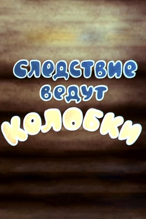 Следствие ведут Колобки. Следствие первое (1983) смотреть онлайн