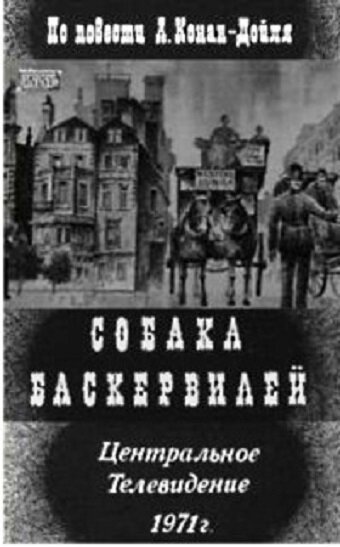 Собака Баскервилей (1971) смотреть онлайн