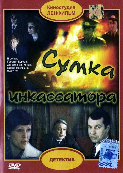 Сумка инкассатора (1977) смотреть онлайн
