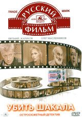 Убить Шакала (1991) смотреть онлайн