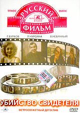 Убийство свидетеля (1990) смотреть онлайн