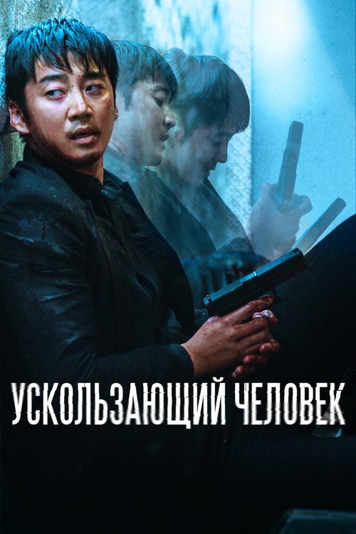 Ускользающий человек (2020) смотреть онлайн