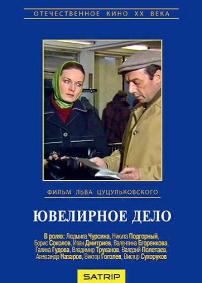 Ювелирное дело (1983) смотреть онлайн