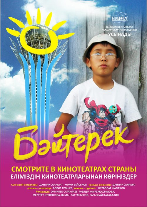 Байтерек (2009) смотреть онлайн