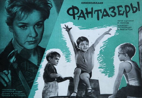 Фантазеры (1965) смотреть онлайн