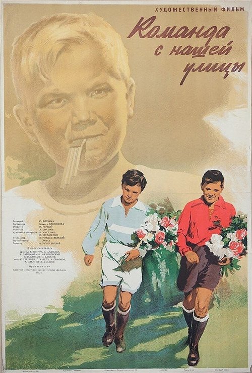 Команда с нашей улицы (1953) смотреть онлайн