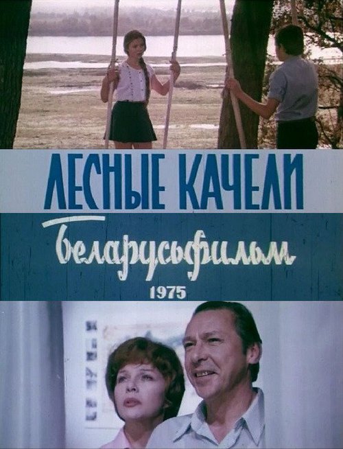 Лесные качели (1975) смотреть онлайн