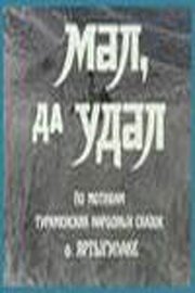 Мал, да удал (1974) смотреть онлайн