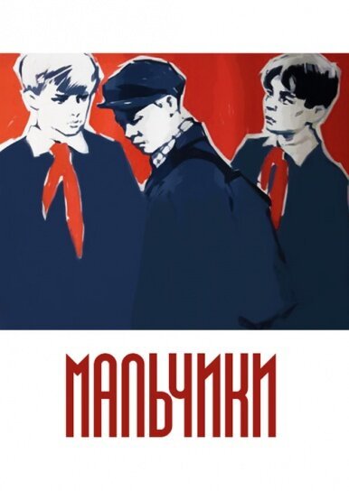 Мальчики (1959) смотреть онлайн