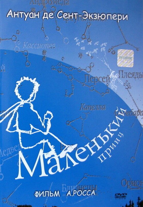 Маленький принц (1993) смотреть онлайн