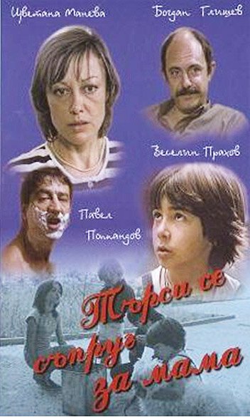 Муж для мамы (1985) смотреть онлайн