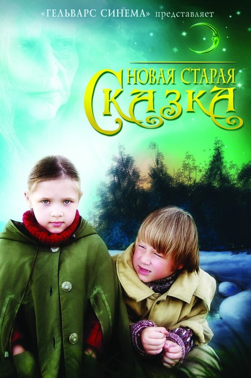 Новая старая сказка (2007) смотреть онлайн