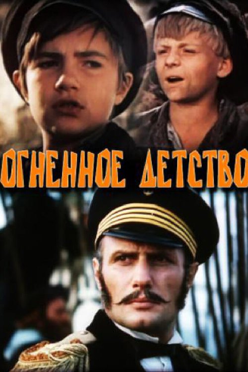 Огненное детство (1976) смотреть онлайн